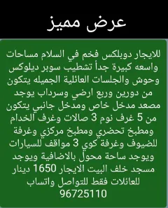 بيت للايجار في السلام