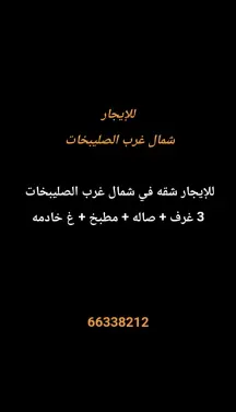 شقة للايجار في شمال غرب الصليبيخات – البوم