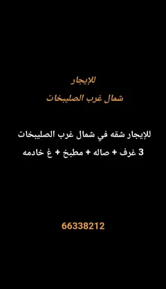 شقة للايجار في شمال غرب الصليبيخات – البوم