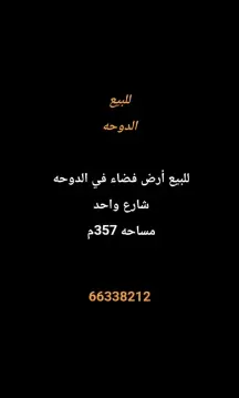 أرض للبيع في الدوحة