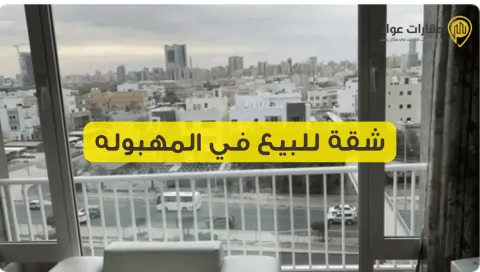 شقة للبيع في المهبولة: فرصة استثمارية استثنائية لا تُفوَّت