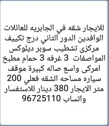 شقة للايجار في الجابرية