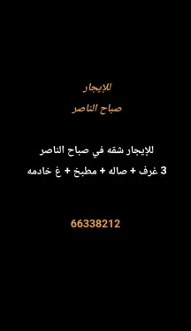 شقة للايجار في صباح الناصر