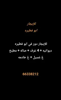 Floor For Rent in Abu Ftaira