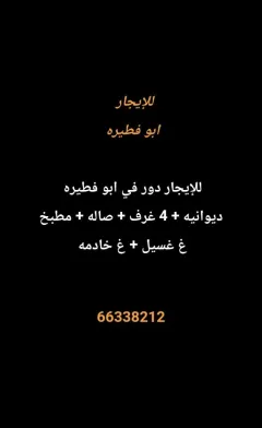 دور للايجار في ابو فطيرة