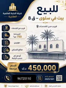 بيت للبيع في سلوى