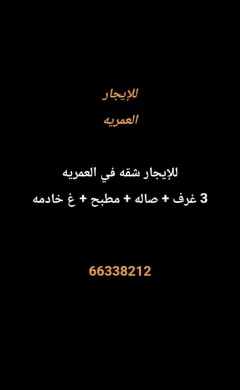 شقة للايجار في العمرية