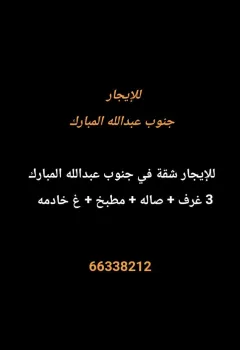 شقة للايجار في جنوب عبدالله المبارك – السور