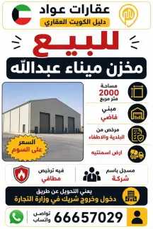 سراديب ومخازن للبيع في ميناء عبدالله