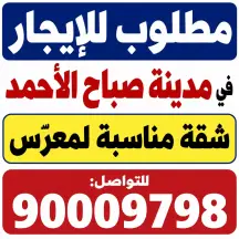 شقة للايجار في صباح الاحمد السكنية