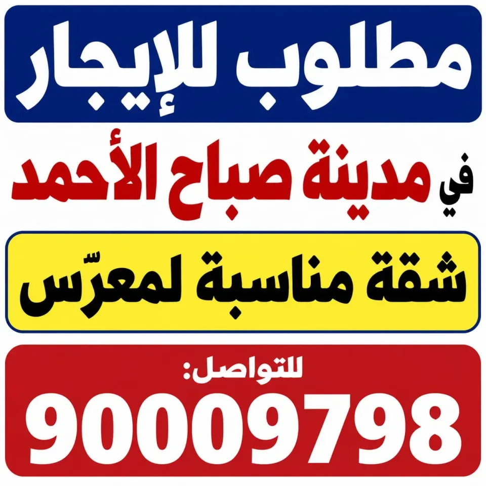 شقة للايجار في صباح الاحمد السكنية