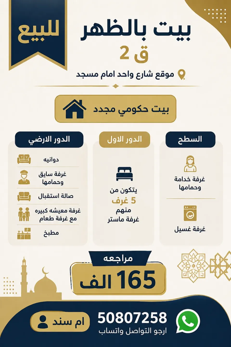بيت للبيع في الظهر