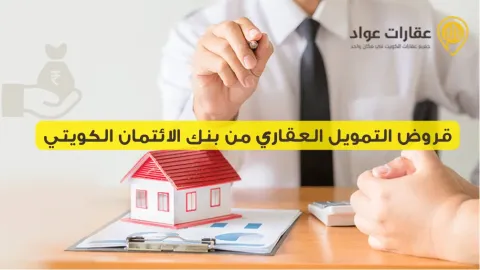 Real Estate Financing Loans from Kuwait Credit Bank: Benefits and Loan Conditions in Detail