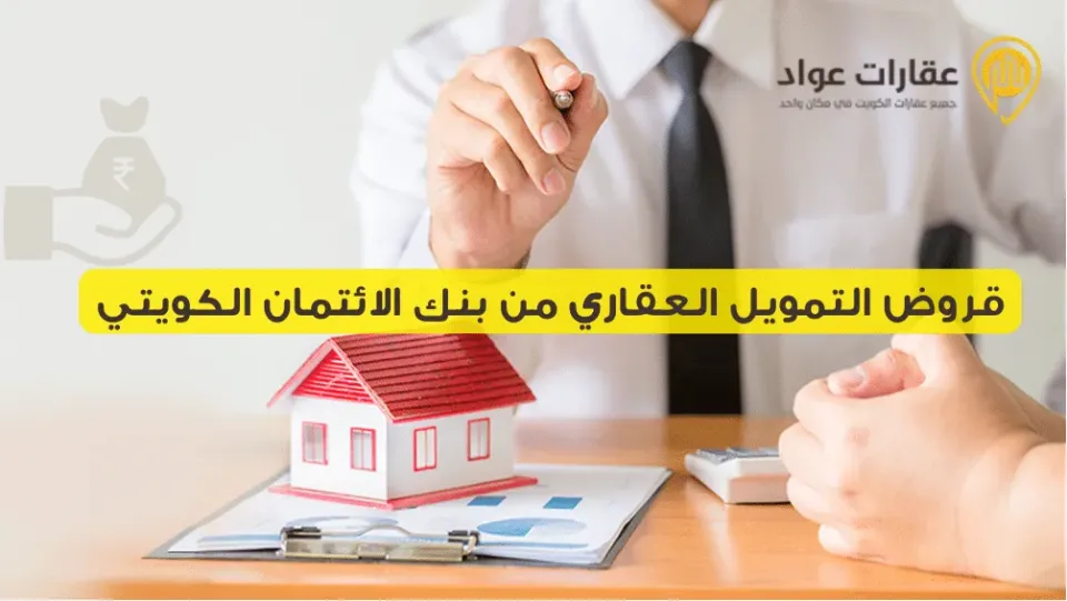 Real Estate Financing Loans from Kuwait Credit Bank: Benefits and Loan Conditions in Detail