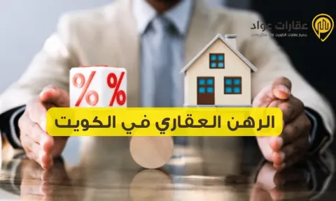 Mortgages in Kuwait: Advantages and Disadvantages of Real Estate Mortgages in Kuwait Before You Decide