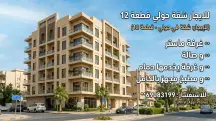 شقة للايجار في حولي