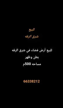 أرض للبيع في الرقة
