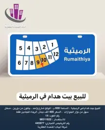 للبيع بيت هدام فـي الرميثيه