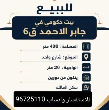 بيت للبيع في جابر الاحمد