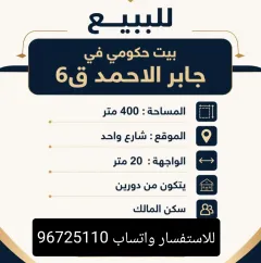 بيت للبيع في جابر الاحمد