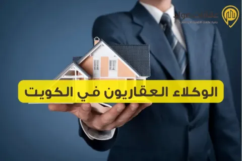الوكلاء العقاريون في الكويت: أهم معايير اختيار الوكلاء العقاريون في الكويت