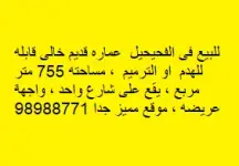 عمارة للبيع في الفحيحيل