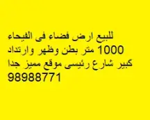 أرض للبيع في الفيحاء