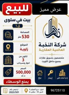 بيت للبيع في سلوى