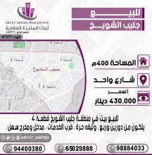 للبيع بيت في منطقة جايب الشويخ