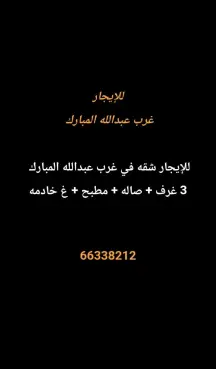 شقة للايجار في غرب عبدالله المبارك – المجد
