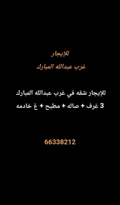 شقة للايجار في غرب عبدالله المبارك – المجد
