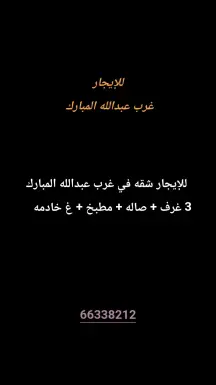 شقة للايجار في غرب عبدالله المبارك - المجد