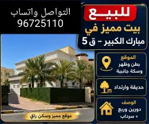 فيلا للبيع في مبارك الكبير