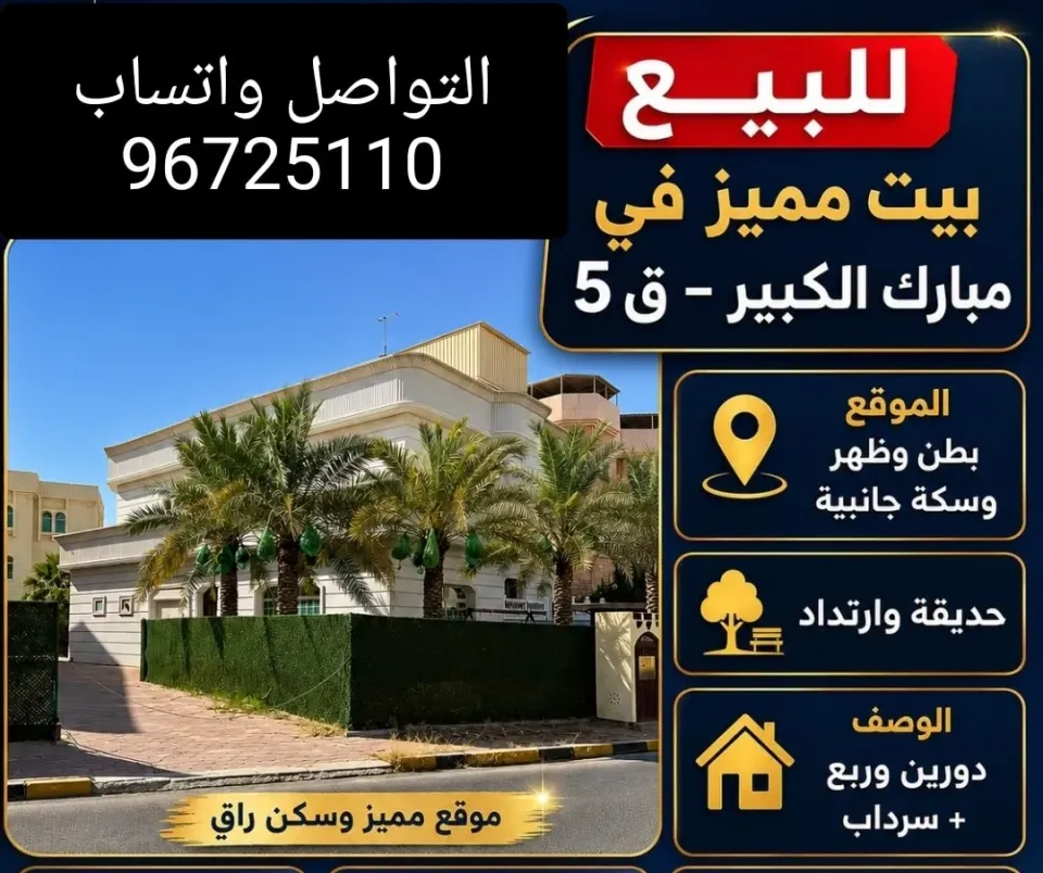فيلا للبيع في مبارك الكبير