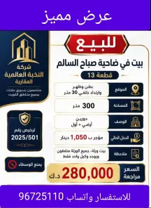 بيت للبيع في صباح السالم