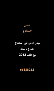 أرض للبدل في المطلاع