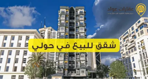 شقق للبيع في حولي مجهزة بالكامل وبخدمات متكاملة