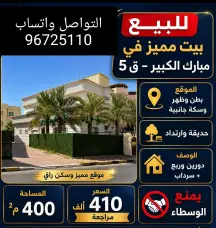 فيلا للبيع في مبارك الكبير