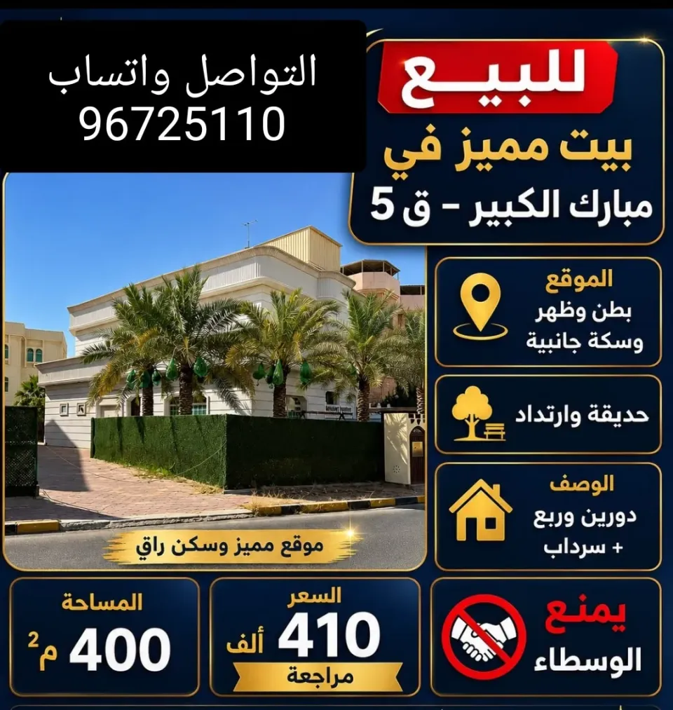 فيلا للبيع في مبارك الكبير