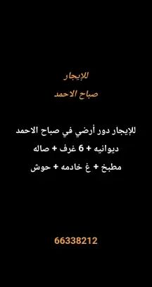 دور للايجار في صباح الاحمد السكنية