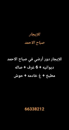 Floor For Rent in Sabah Al Ahmad Residential