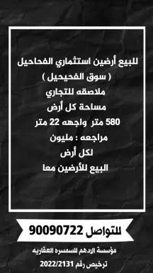 للبيع ارضين في الفحيحيل
