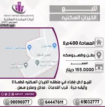 للبيع ارض فضاء في الخيران السكنية