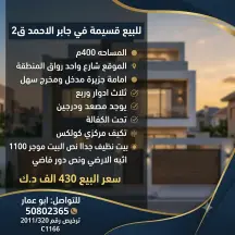 بيت للبيع في جابر الاحمد