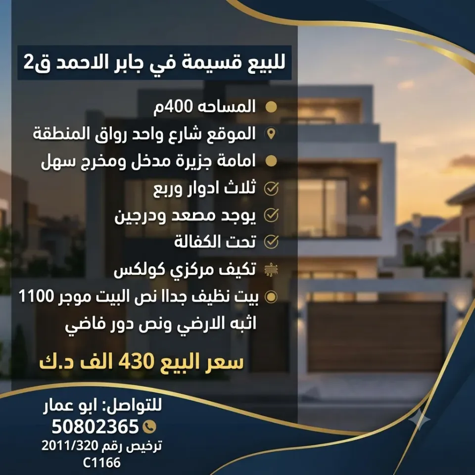 بيت للبيع في جابر الاحمد
