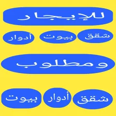للإيجار شقه