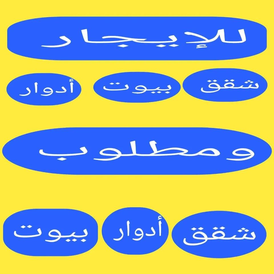 للإيجار شقه