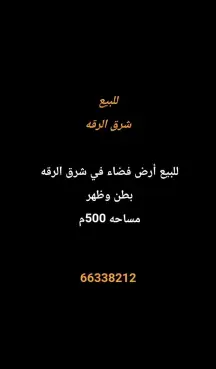 أرض للبيع في الرقة