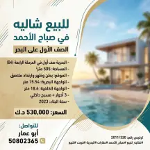 شاليه للبيع في صباح الاحمد البحرية - الخيران