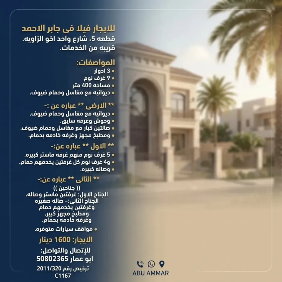بيت للايجار في جابر الاحمد